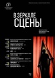 Постановка  Театра Толстого открывает областной фестиваль "В ЗЕРКАЛЕ СЦЕНЫ"