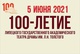 Программа празднования 100-летия ТЕАТРА